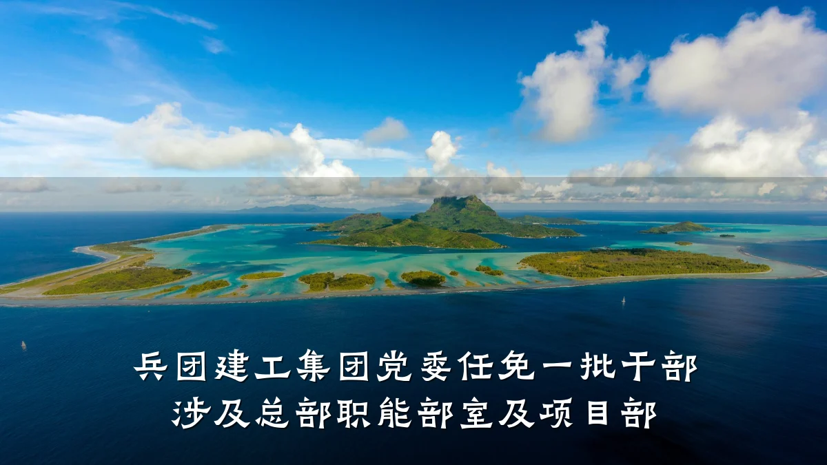 兵团建工集团党委任免一批干部 涉及总部职能部室及项目部