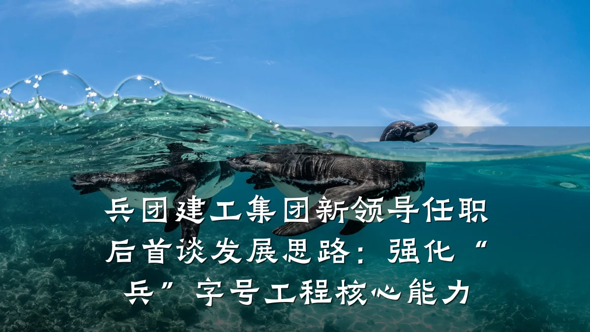 兵团建工集团新领导任职后首谈发展思路:强化“兵”字号工程核心能力