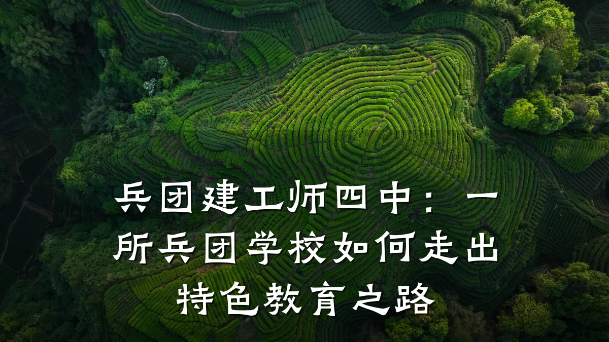 兵团建工师四中:一所兵团学校如何走出特色教育之路