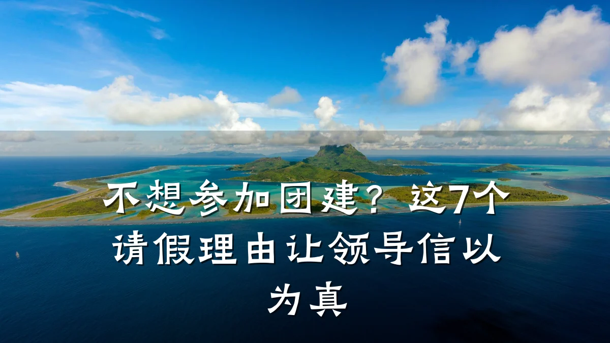 不想参加团建?这7个请假理由让领导信以为真