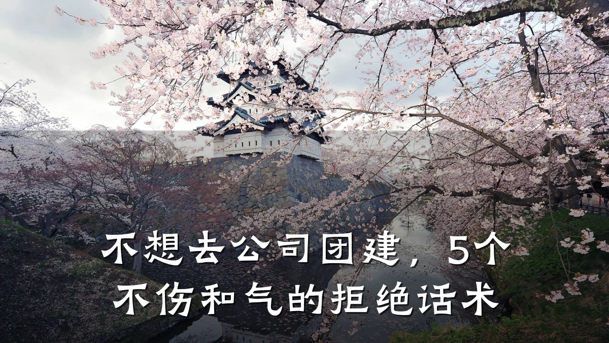 不想去公司团建,5个不伤和气的拒绝话术