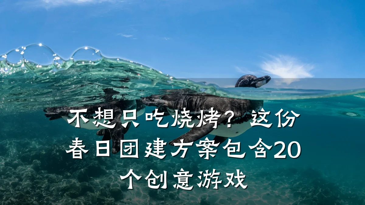 不想只吃烧烤?这份春日团建方案包含20个创意游戏