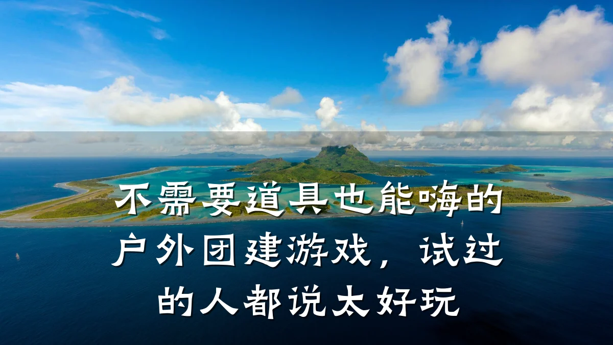 不需要道具也能嗨的户外团建游戏,试过的人都说太好玩