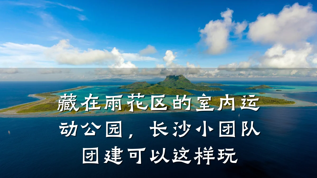 藏在雨花区的室内运动公园,长沙小团队团建可以这样玩