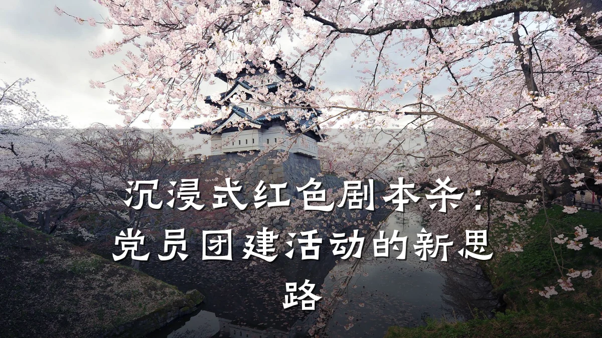 沉浸式红色剧本杀：党员团建活动的新思路