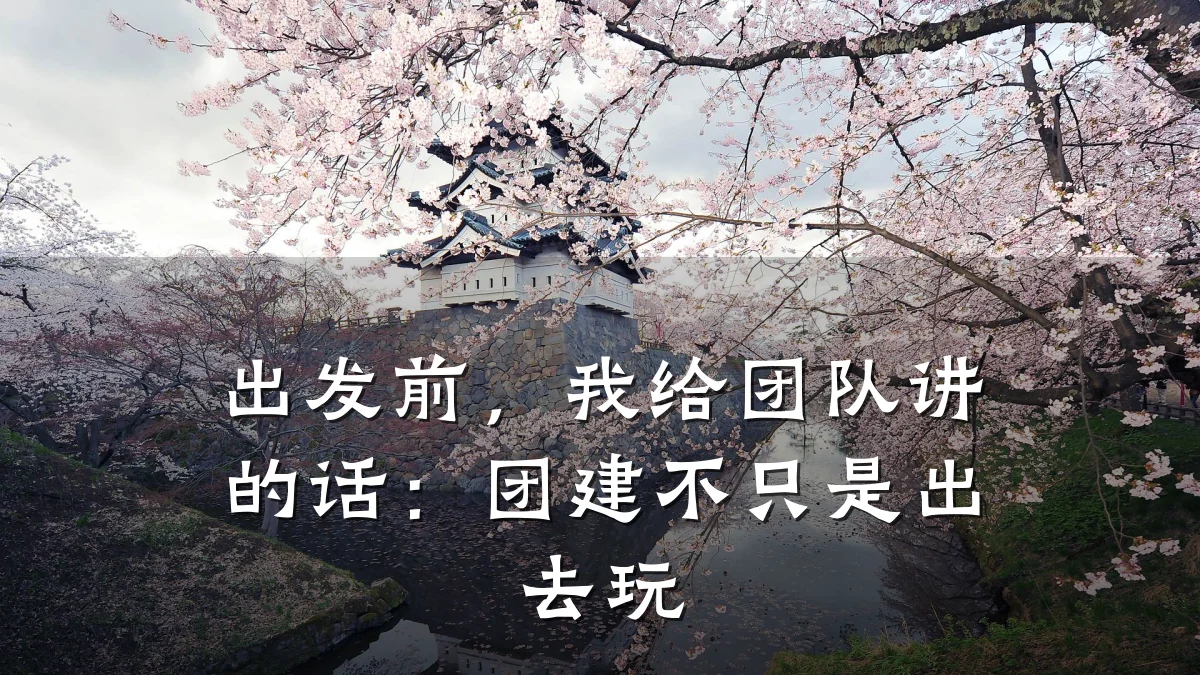 出发前,我给团队讲的话:团建不只是出去玩