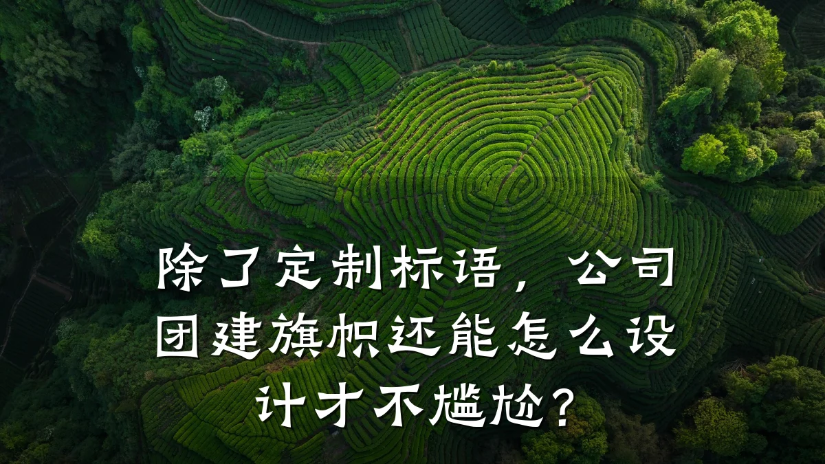 除了定制标语,公司团建旗帜还能怎么设计才不尴尬?