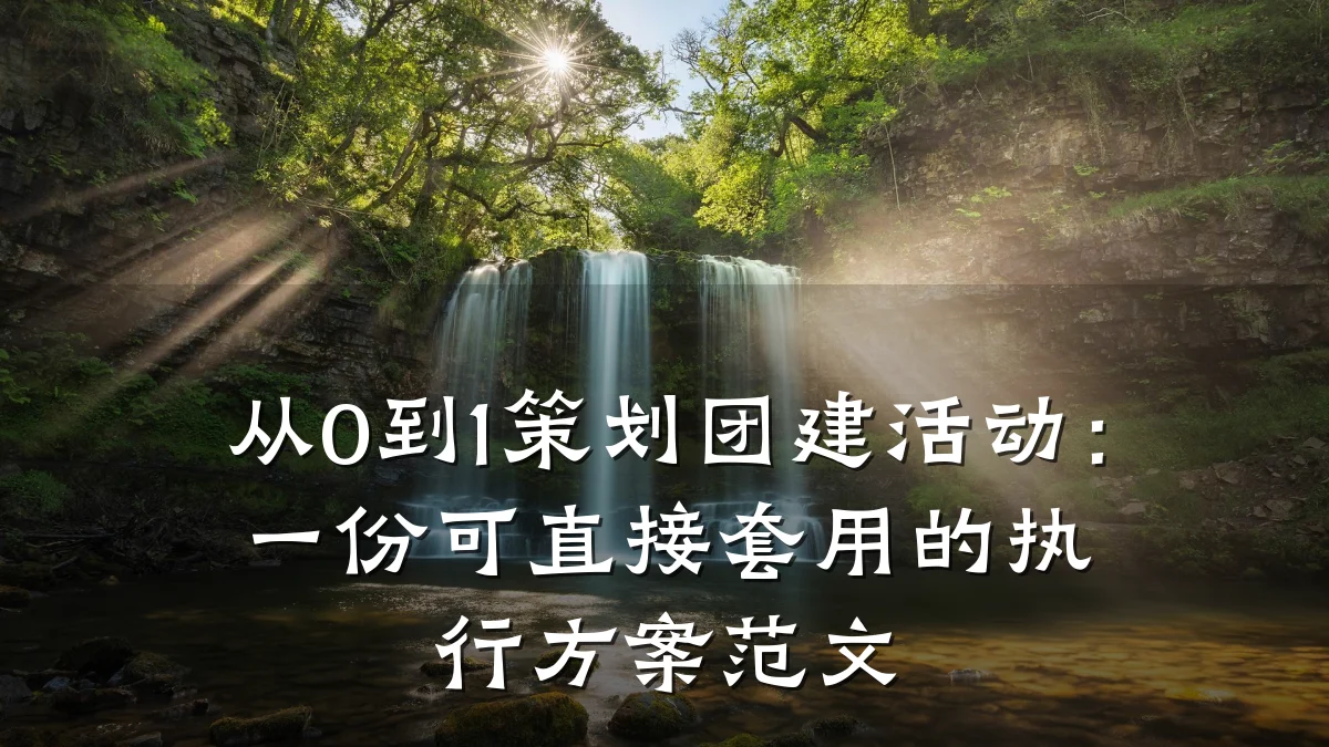 从0到1策划团建活动:一份可直接套用的执行方案范文