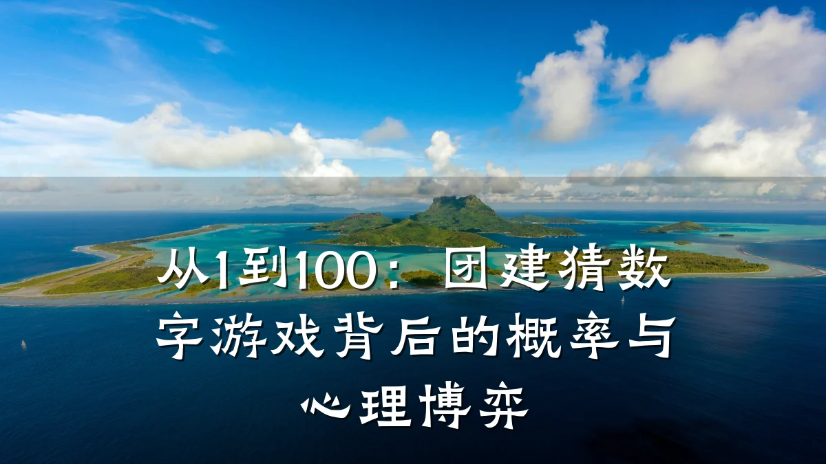 从1到100:团建猜数字游戏背后的概率与心理博弈