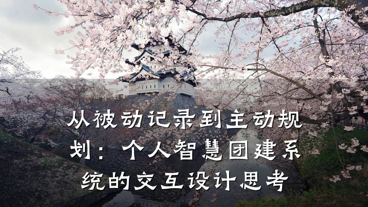 从被动记录到主动规划：个人智慧团建系统的交互设计思考