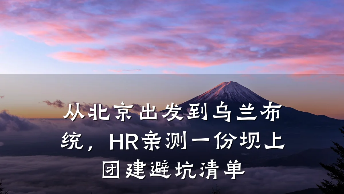 从北京出发到乌兰布统,HR亲测一份坝上团建避坑清单