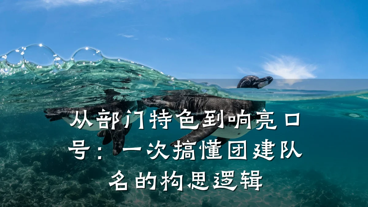 从部门特色到响亮口号:一次搞懂团建队名的构思逻辑
