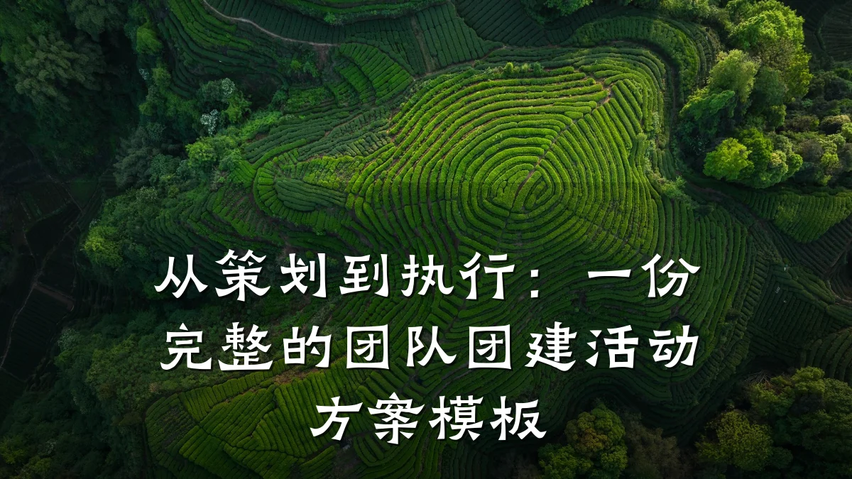 从策划到执行:一份完整的团队团建活动方案模板