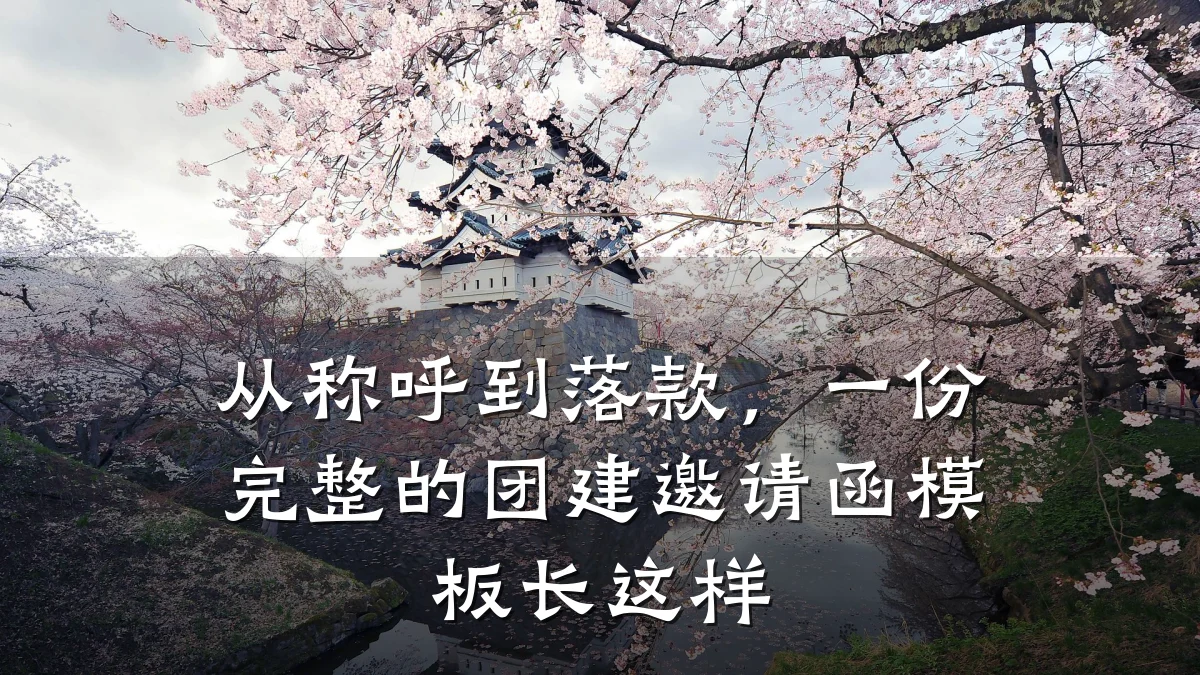 从称呼到落款,一份完整的团建邀请函模板长这样