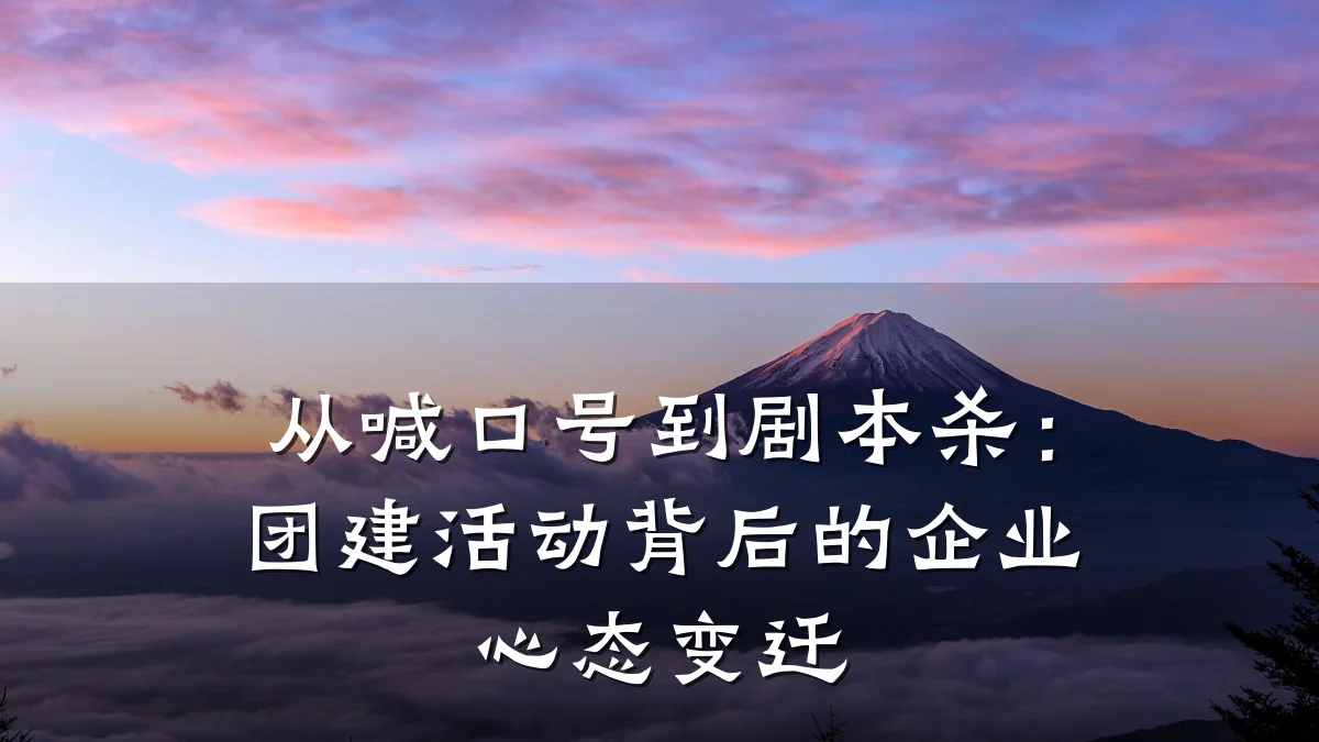 从喊口号到剧本杀：团建活动背后的企业心态变迁