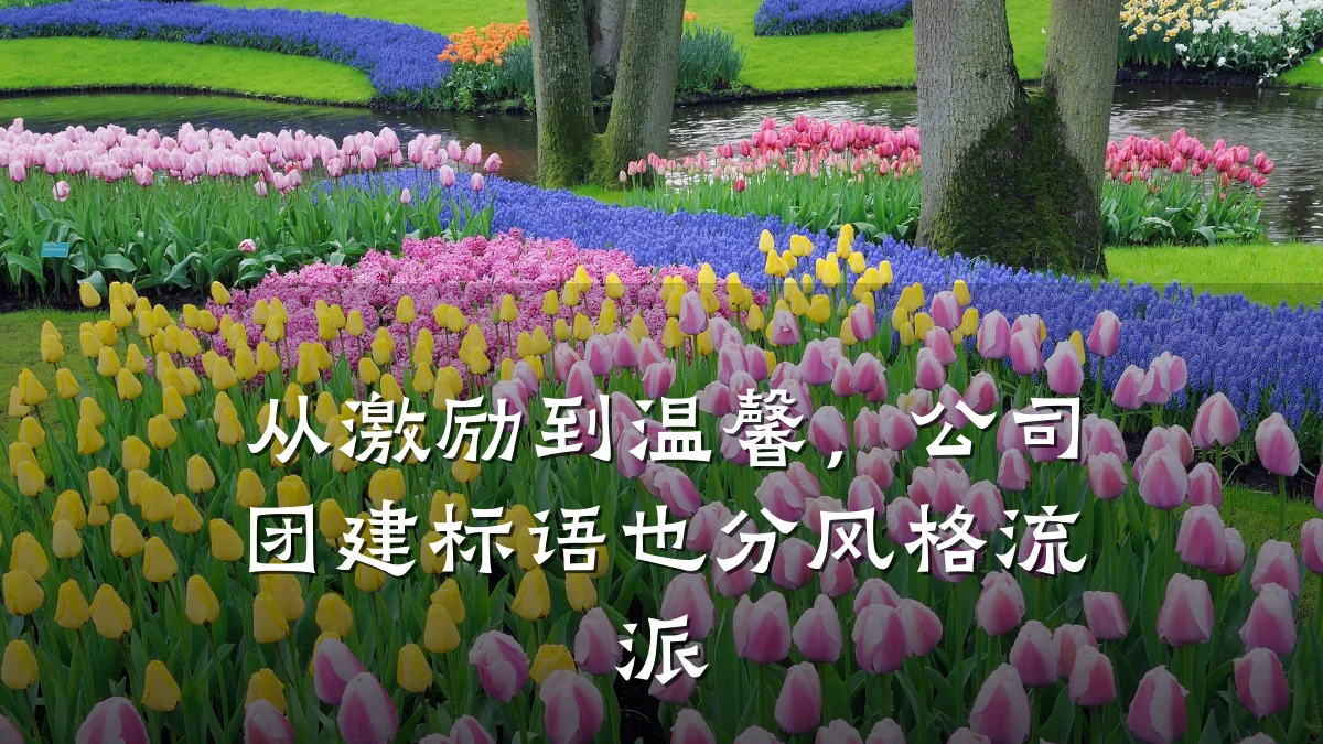 从激励到温馨，公司团建标语也分风格流派
