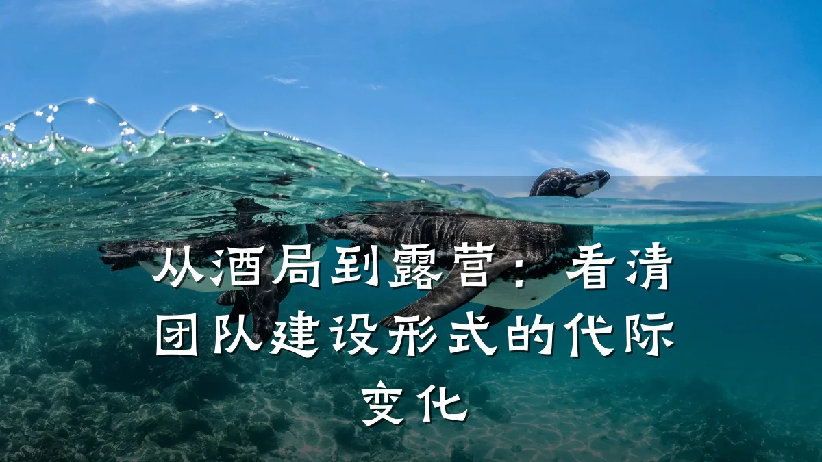 从酒局到露营:看清团队建设形式的代际变化