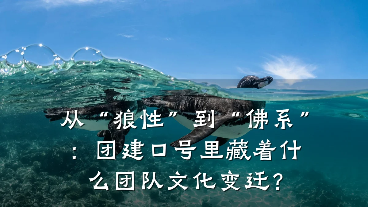 从“狼性”到“佛系”:团建口号里藏着什么团队文化变迁?