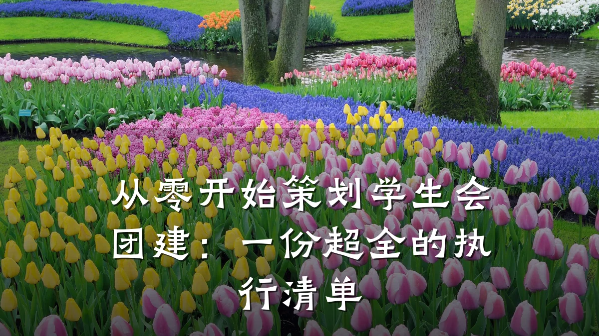 从零开始策划学生会团建:一份超全的执行清单
