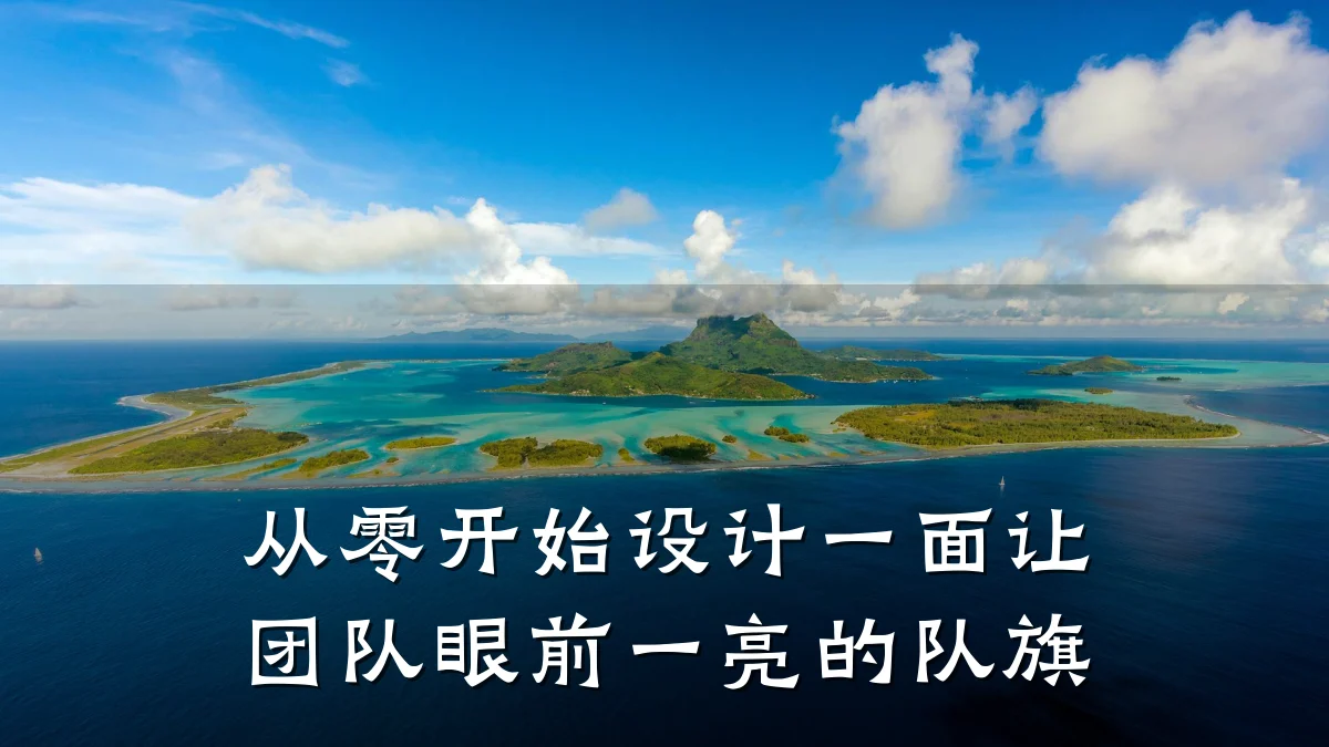 从零开始设计一面让团队眼前一亮的队旗
