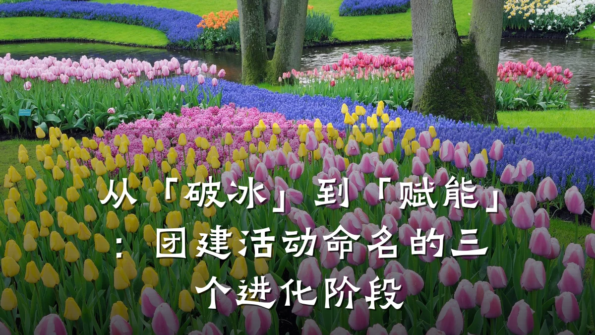 从「破冰」到「赋能」:团建活动命名的三个进化阶段