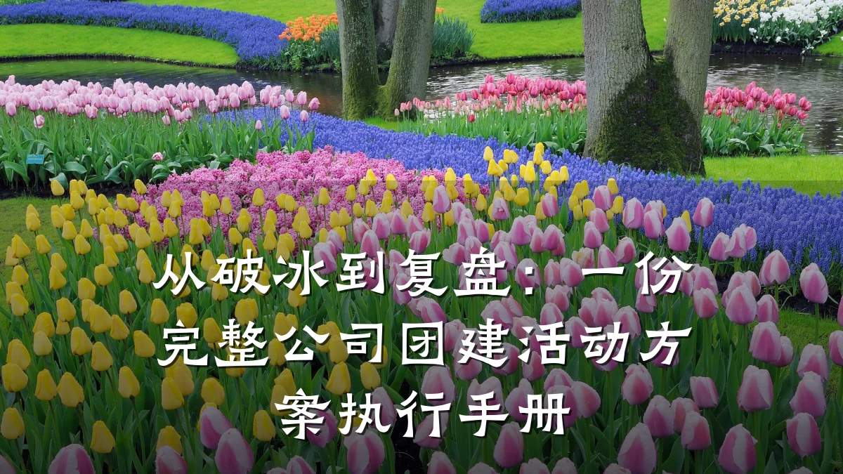 从破冰到复盘:一份完整公司团建活动方案执行手册
