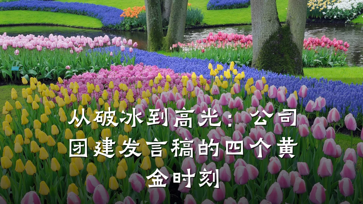 从破冰到高光:公司团建发言稿的四个黄金时刻