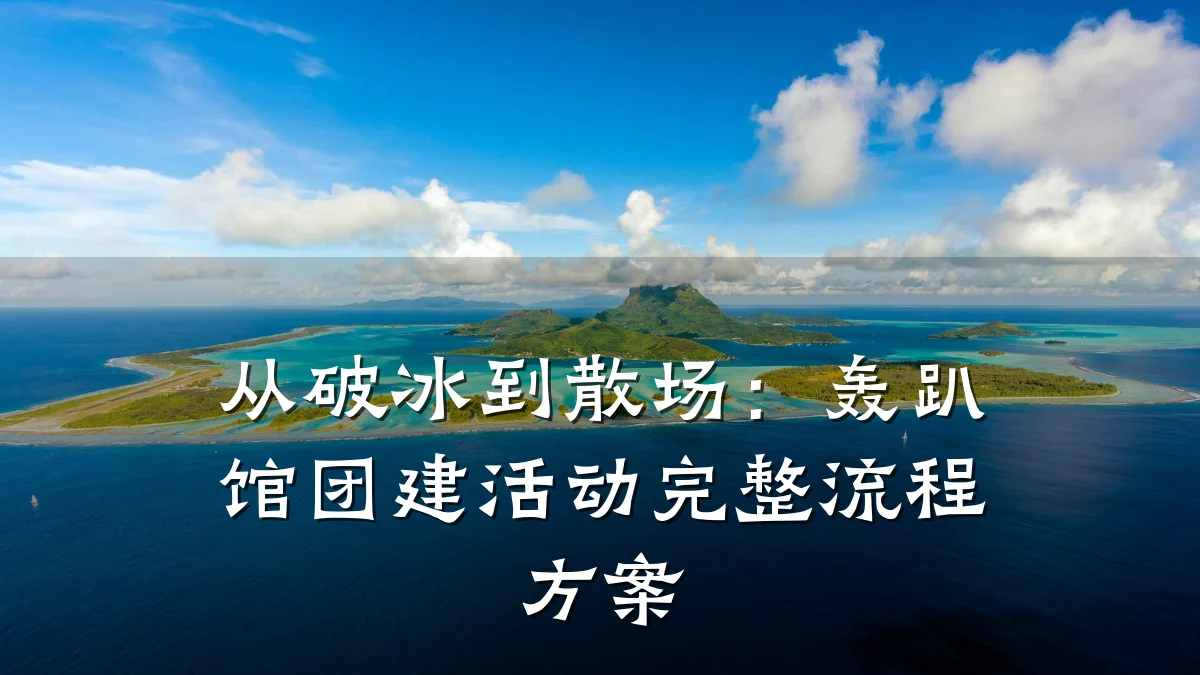 从破冰到散场:轰趴馆团建活动完整流程方案