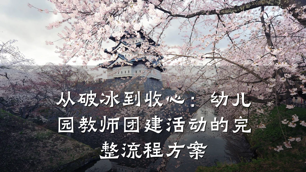从破冰到收心:幼儿园教师团建活动的完整流程方案