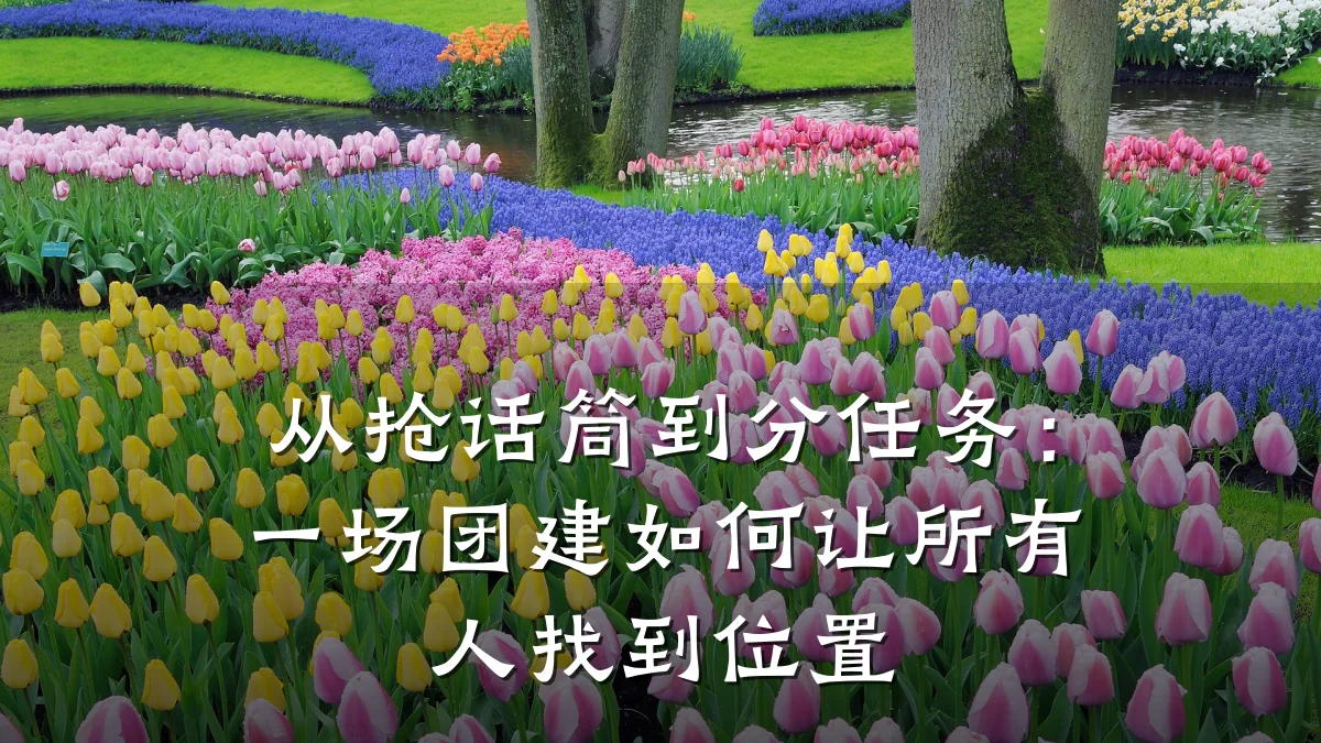 从抢话筒到分任务:一场团建如何让所有人找到位置