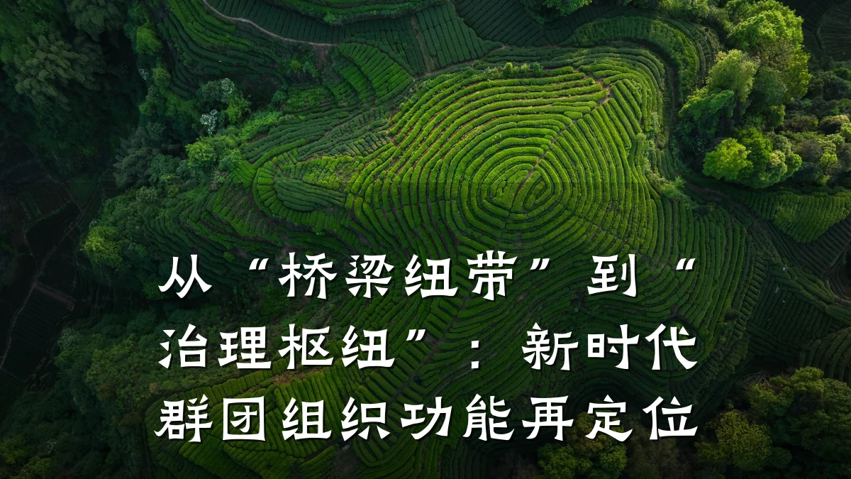 从“桥梁纽带”到“治理枢纽”:新时代群团组织功能再定位
