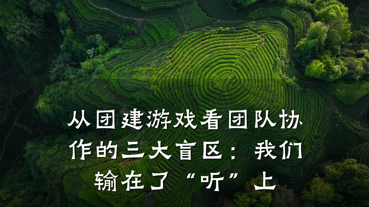 从团建游戏看团队协作的三大盲区：我们输在了“听”上