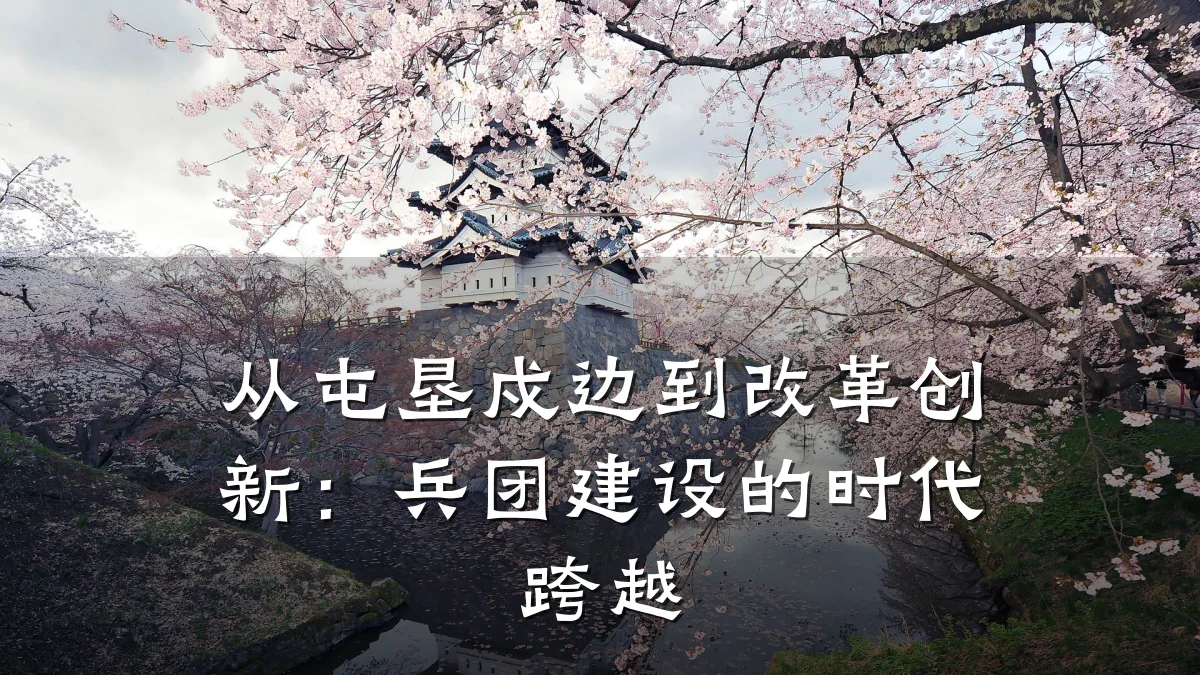 从屯垦戍边到改革创新：兵团建设的时代跨越