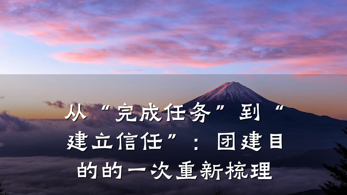 从“完成任务”到“建立信任”:团建目的的一次重新梳理