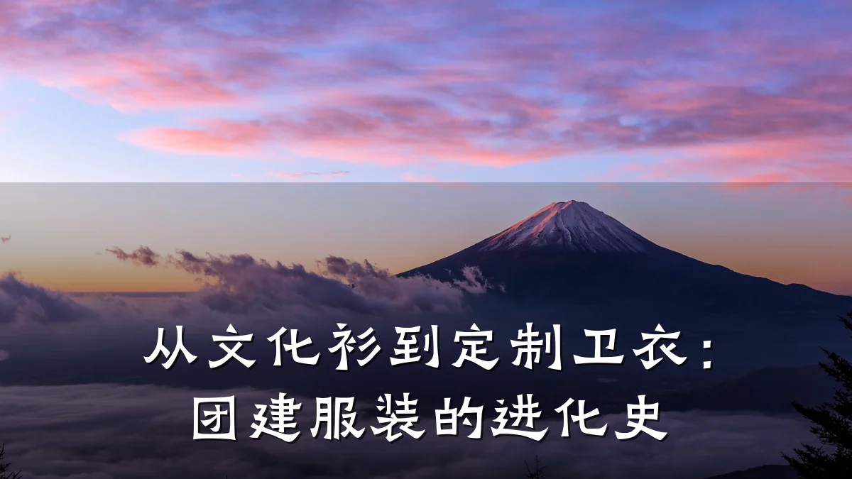 从文化衫到定制卫衣:团建服装的进化史