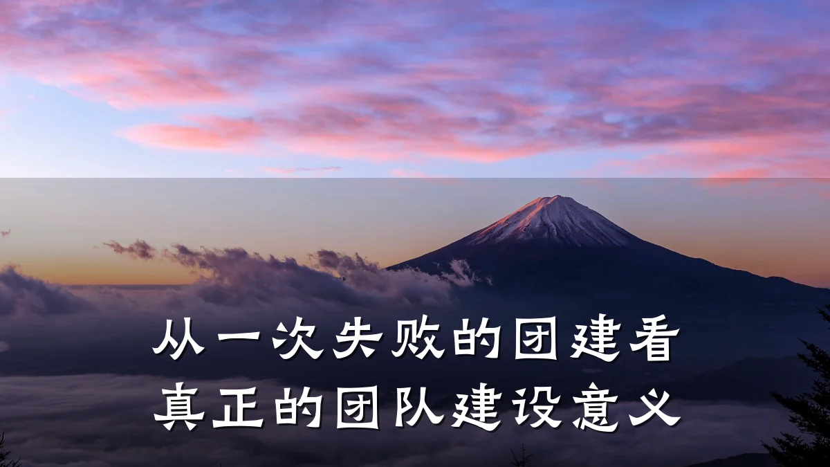 从一次失败的团建看真正的团队建设意义