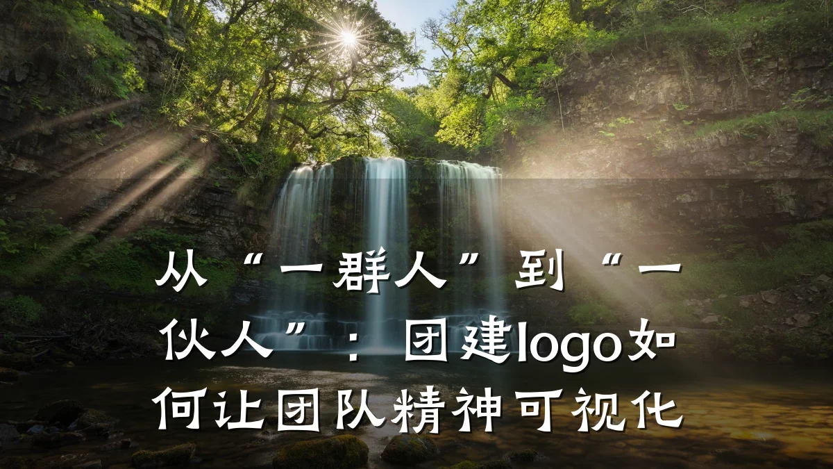 从“一群人”到“一伙人”:团建logo如何让团队精神可视化