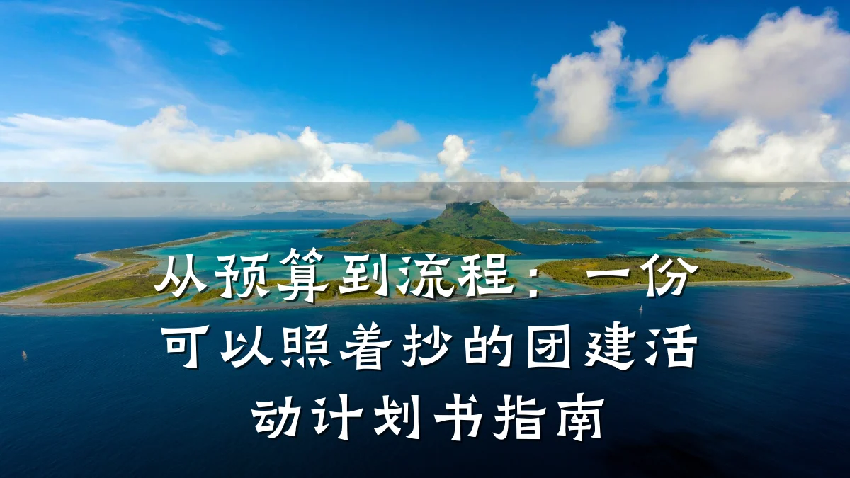 从预算到流程：一份可以照着抄的团建活动计划书指南
