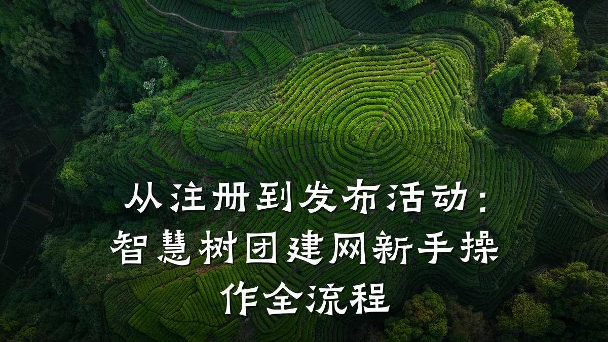 从注册到发布活动:智慧树团建网新手操作全流程