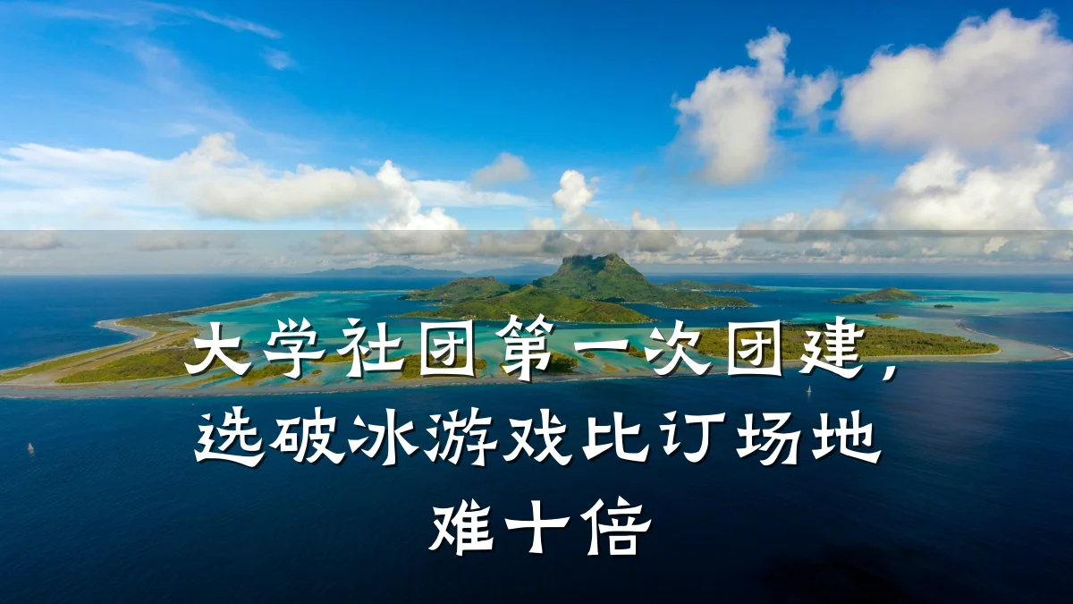 大学社团第一次团建,选破冰游戏比订场地难十倍