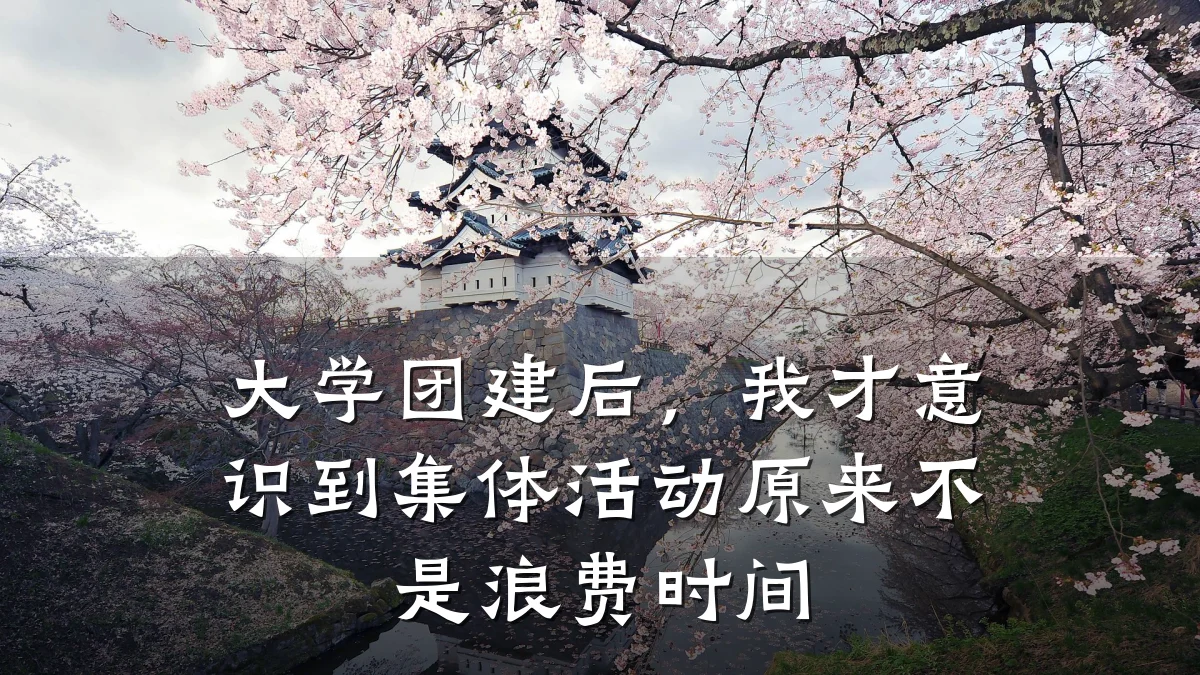 大学团建后,我才意识到集体活动原来不是浪费时间