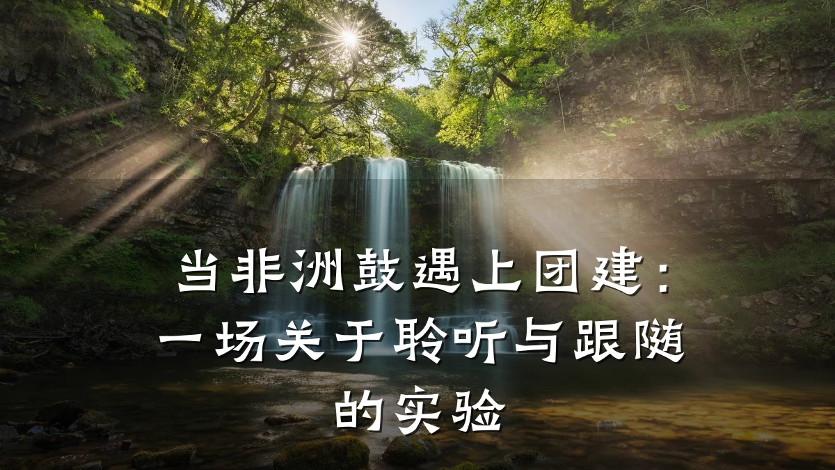 当非洲鼓遇上团建：一场关于聆听与跟随的实验