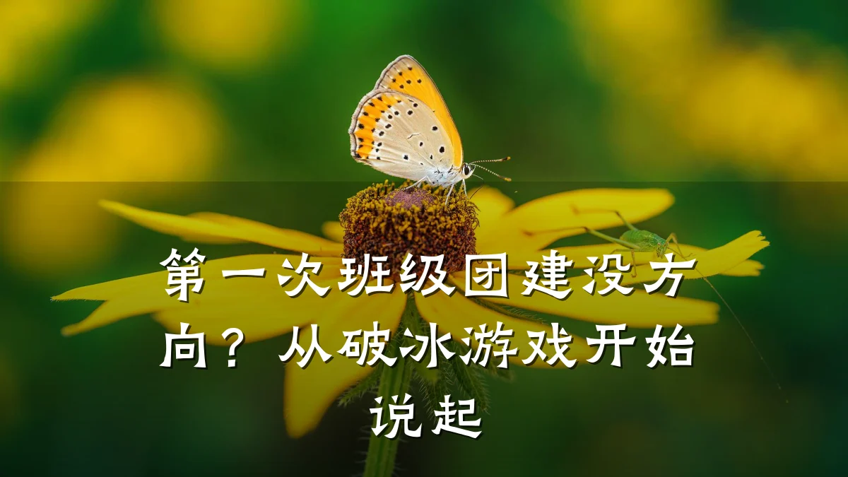 第一次班级团建没方向?从破冰游戏开始说起