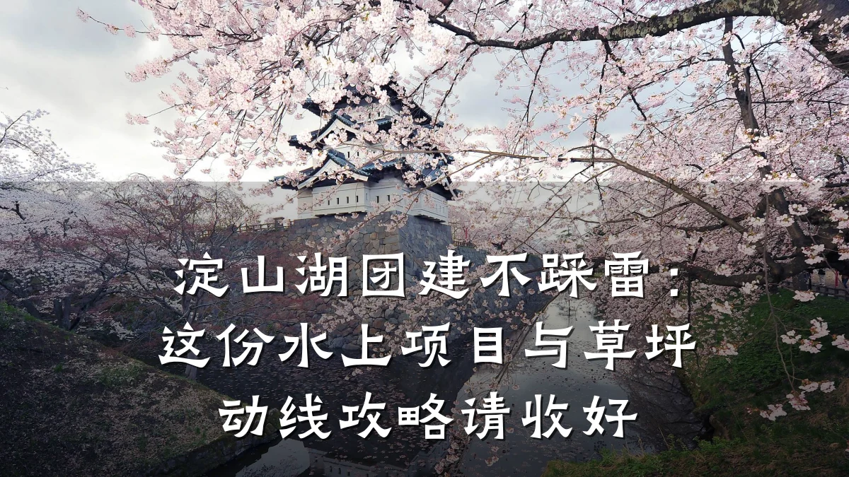 淀山湖团建不踩雷:这份水上项目与草坪动线攻略请收好