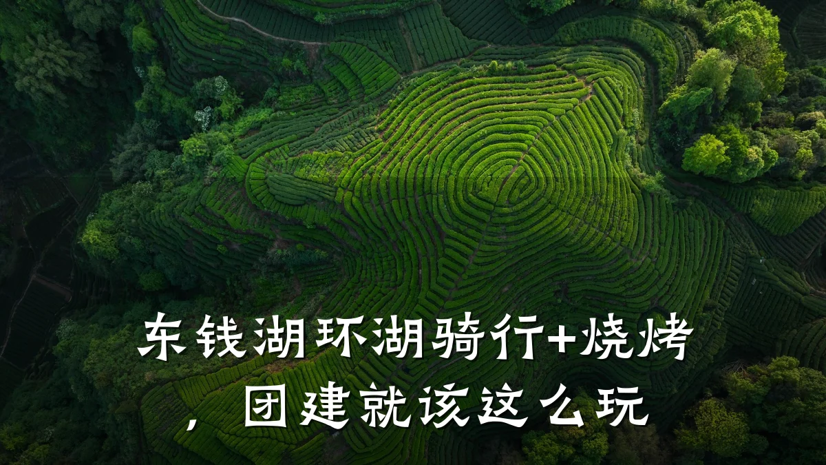 东钱湖环湖骑行+烧烤,团建就该这么玩