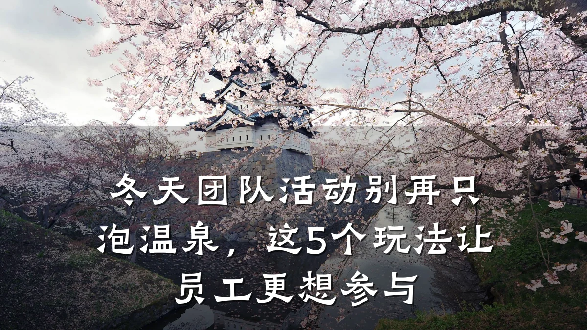 冬天团队活动别再只泡温泉,这5个玩法让员工更想参与