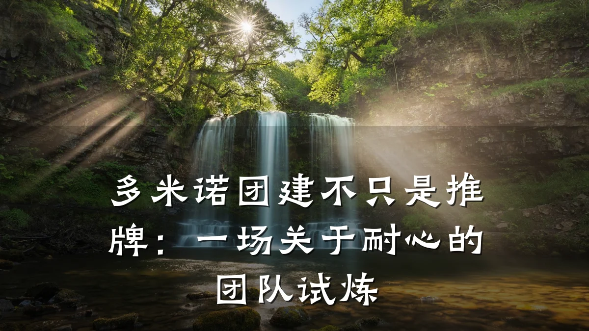 多米诺团建不只是推牌：一场关于耐心的团队试炼