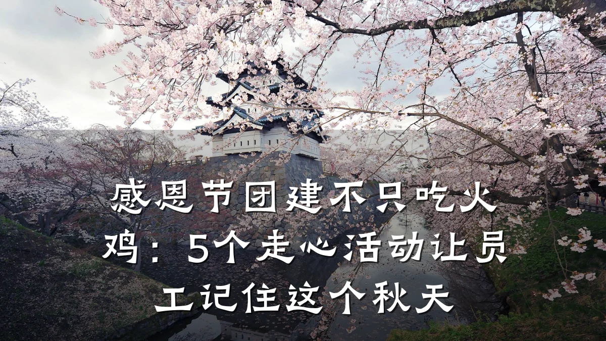 感恩节团建不只吃火鸡:5个走心活动让员工记住这个秋天