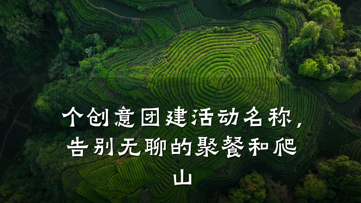 个创意团建活动名称,告别无聊的聚餐和爬山