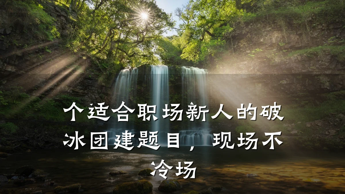 个适合职场新人的破冰团建题目，现场不冷场